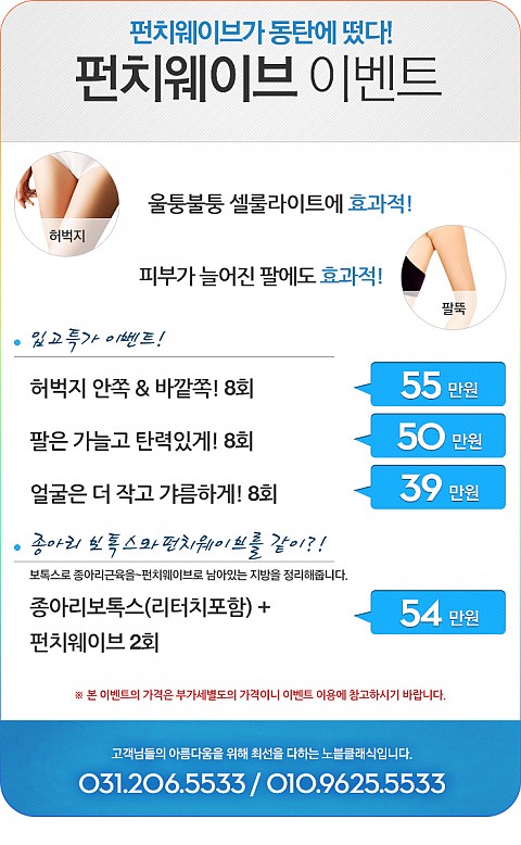울퉁불퉁 셀룰라이트에 효과적인 펀치웨이브 이벤트 