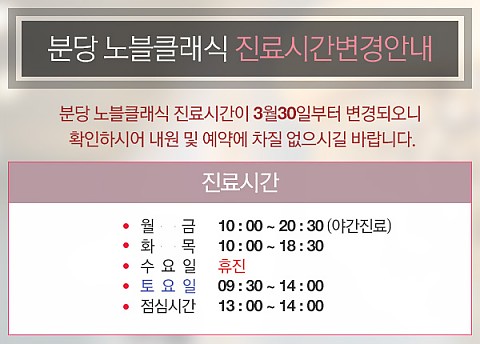[분당 노블클래식의원] 진료시간변경안내 