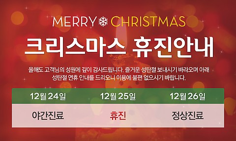 [휴진안내] 노블클래식 분당점 크리스마스 휴진안내 