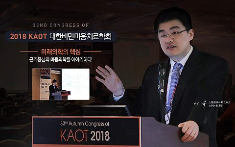 [학회] 2018 KAOT 대한비만미용치료학회 추계학술대회 